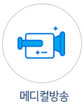 메디컬방송